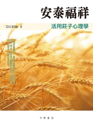 cover image of 安泰福祥──活用莊子心理學
